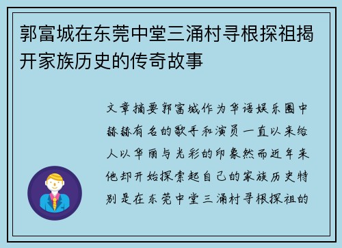 郭富城在东莞中堂三涌村寻根探祖揭开家族历史的传奇故事