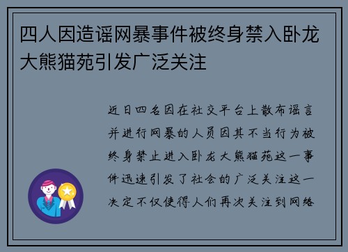 四人因造谣网暴事件被终身禁入卧龙大熊猫苑引发广泛关注