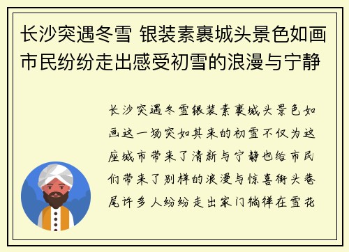 长沙突遇冬雪 银装素裹城头景色如画市民纷纷走出感受初雪的浪漫与宁静