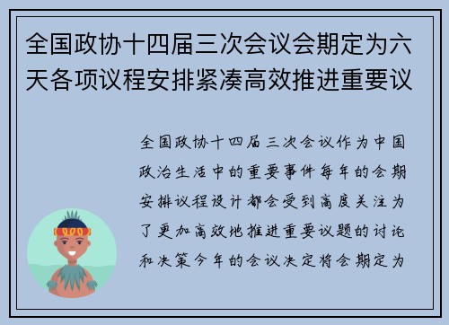 全国政协十四届三次会议会期定为六天各项议程安排紧凑高效推进重要议题讨论