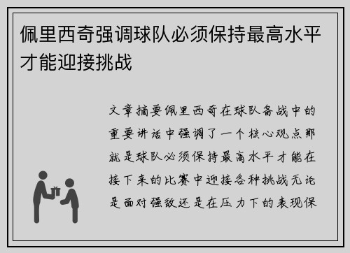 佩里西奇强调球队必须保持最高水平才能迎接挑战