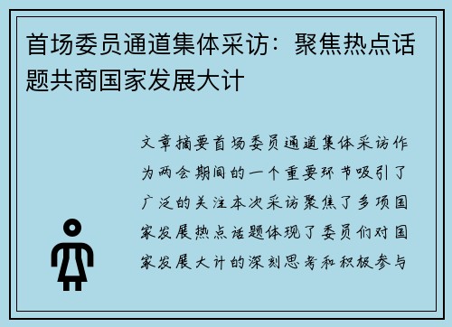 首场委员通道集体采访：聚焦热点话题共商国家发展大计