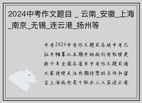 2024中考作文题目 _ 云南_安徽_上海_南京_无锡_连云港_扬州等