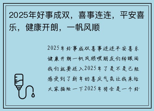 2025年好事成双，喜事连连，平安喜乐，健康开朗，一帆风顺