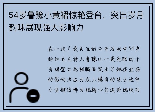 54岁鲁豫小黄裙惊艳登台，突出岁月韵味展现强大影响力