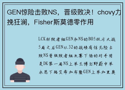 GEN惊险击败NS，晋级败决！chovy力挽狂澜，Fisher斯莫德零作用
