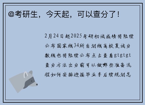 @考研生，今天起，可以查分了！