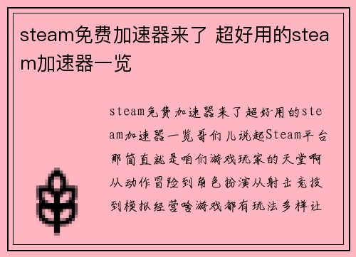 steam免费加速器来了 超好用的steam加速器一览