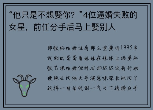 “他只是不想娶你？”4位逼婚失败的女星，前任分手后马上娶别人