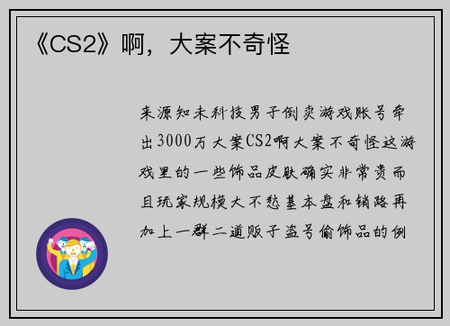 《CS2》啊，大案不奇怪