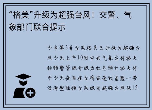 “格美”升级为超强台风！交警、气象部门联合提示