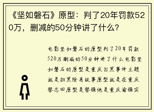 《坚如磐石》原型：判了20年罚款520万，删减的50分钟讲了什么？