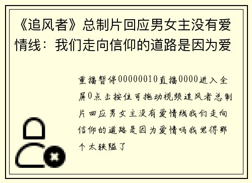 《追风者》总制片回应男女主没有爱情线：我们走向信仰的道路是因为爱情吗？我觉得那个太狭隘了
