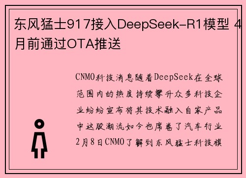 东风猛士917接入DeepSeek-R1模型 4月前通过OTA推送