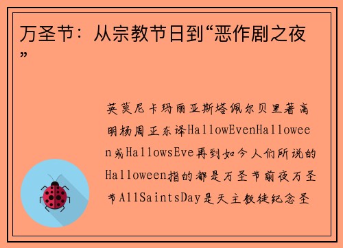 万圣节：从宗教节日到“恶作剧之夜”