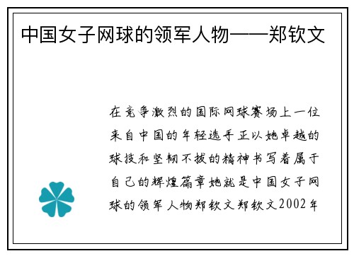 中国女子网球的领军人物——郑钦文