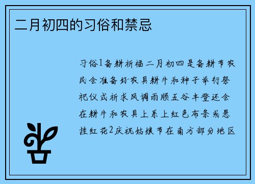 二月初四的习俗和禁忌