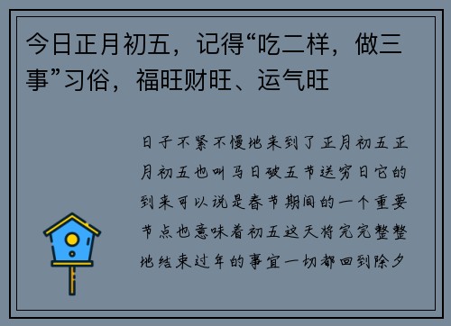今日正月初五，记得“吃二样，做三事”习俗，福旺财旺、运气旺