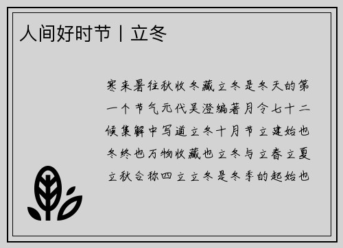 人间好时节丨立冬