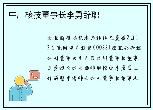 中广核技董事长李勇辞职