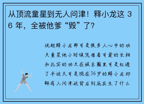 从顶流童星到无人问津！释小龙这 36 年，全被他爹 “毁” 了？