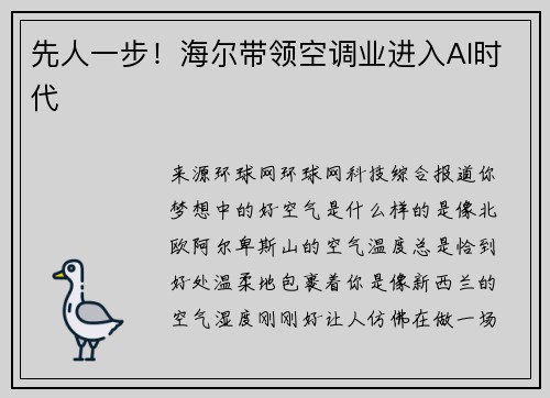 先人一步！海尔带领空调业进入AI时代