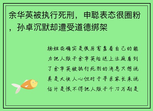 余华英被执行死刑，申聪表态很圈粉，孙卓沉默却遭受道德绑架