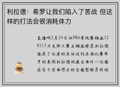 利拉德：希罗让我们陷入了苦战 但这样的打法会很消耗体力