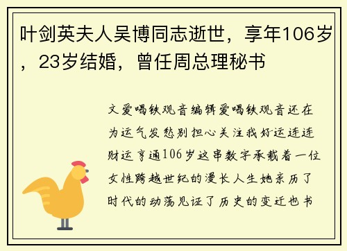 叶剑英夫人吴博同志逝世，享年106岁，23岁结婚，曾任周总理秘书