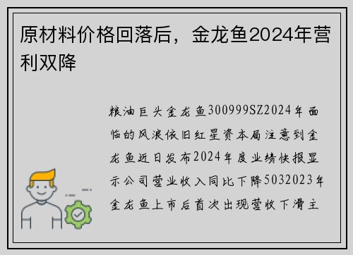 原材料价格回落后，金龙鱼2024年营利双降
