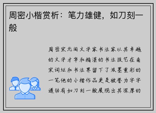 周密小楷赏析：笔力雄健，如刀刻一般