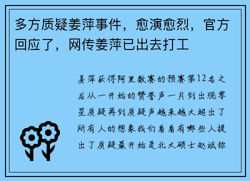 多方质疑姜萍事件，愈演愈烈，官方回应了，网传姜萍已出去打工