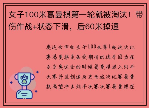 女子100米葛曼棋第一轮就被淘汰！带伤作战+状态下滑，后60米掉速