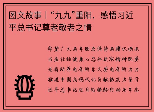 图文故事｜“九九”重阳，感悟习近平总书记尊老敬老之情