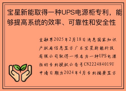 宝星新能取得一种UPS电源柜专利，能够提高系统的效率、可靠性和安全性