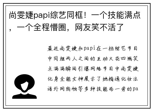 尚雯婕papi综艺同框！一个技能满点，一个全程懵圈，网友笑不活了