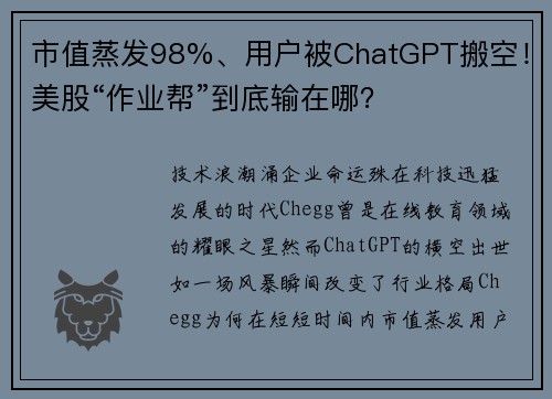 市值蒸发98%、用户被ChatGPT搬空！美股“作业帮”到底输在哪？