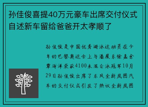 孙佳俊喜提40万元豪车出席交付仪式自述新车留给爸爸开太孝顺了