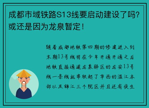 成都市域铁路S13线要启动建设了吗？或还是因为龙泉暂定！