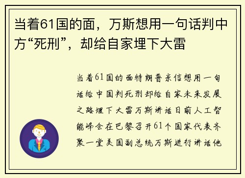 当着61国的面，万斯想用一句话判中方“死刑”，却给自家埋下大雷