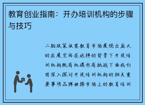 教育创业指南：开办培训机构的步骤与技巧