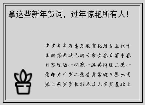 拿这些新年贺词，过年惊艳所有人！