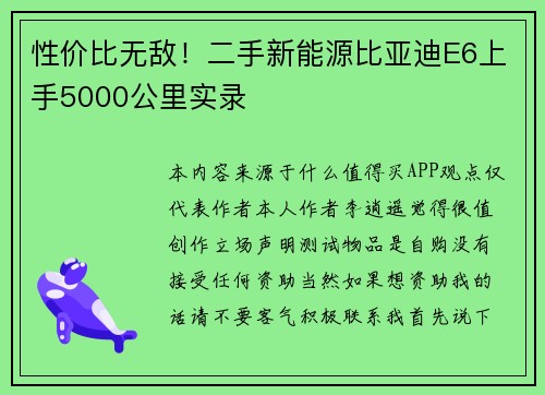 性价比无敌！二手新能源比亚迪E6上手5000公里实录