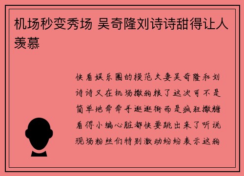 机场秒变秀场 吴奇隆刘诗诗甜得让人羡慕