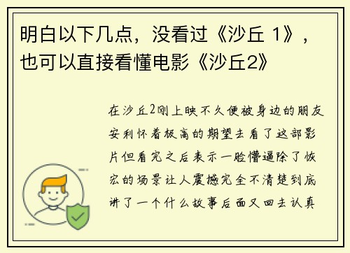 明白以下几点，没看过《沙丘 1》，也可以直接看懂电影《沙丘2》