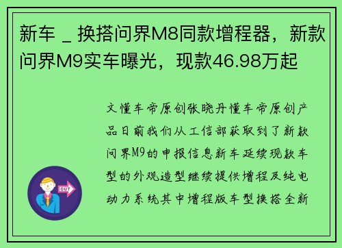 新车 _ 换搭问界M8同款增程器，新款问界M9实车曝光，现款46.98万起
