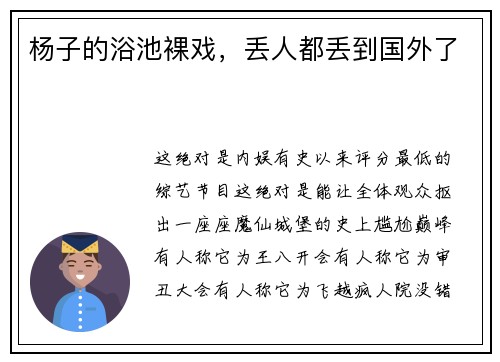 杨子的浴池裸戏，丢人都丢到国外了