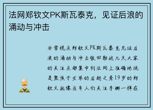 法网郑钦文PK斯瓦泰克，见证后浪的涌动与冲击