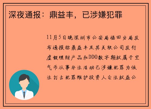 深夜通报：鼎益丰，已涉嫌犯罪