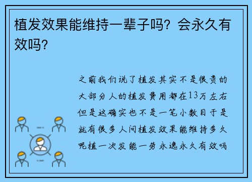 植发效果能维持一辈子吗？会永久有效吗？